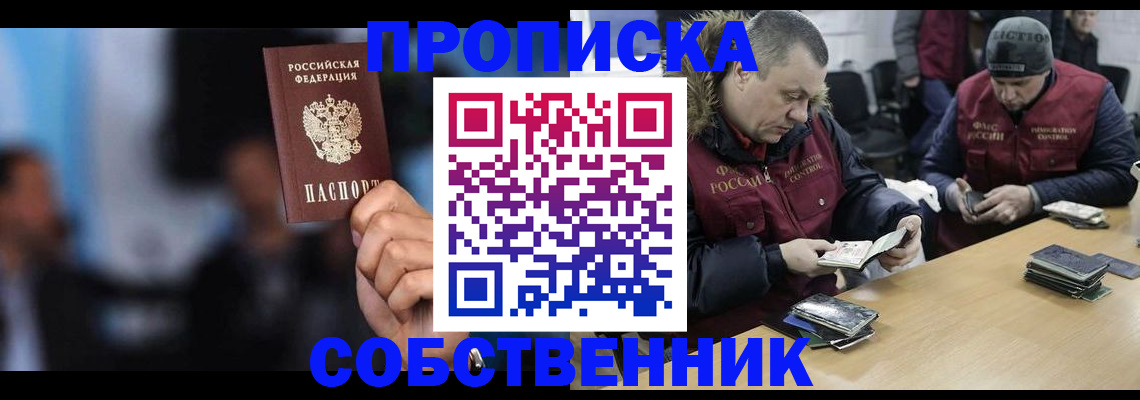прописка в квартире в Дзержинске